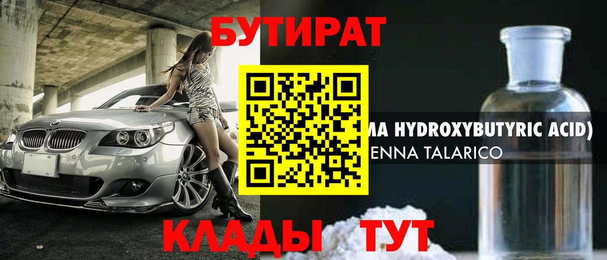 БУТИРАТ Butirat  Вход с VPN  Воскресенск 