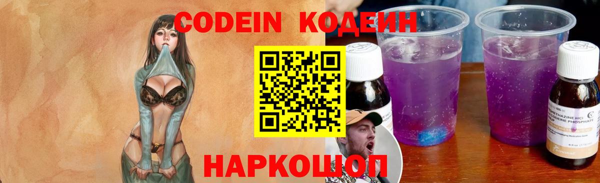 Codein Purple Drank  Кодеин напиток Lean (лин)  Воскресенск  Вход с VPN 